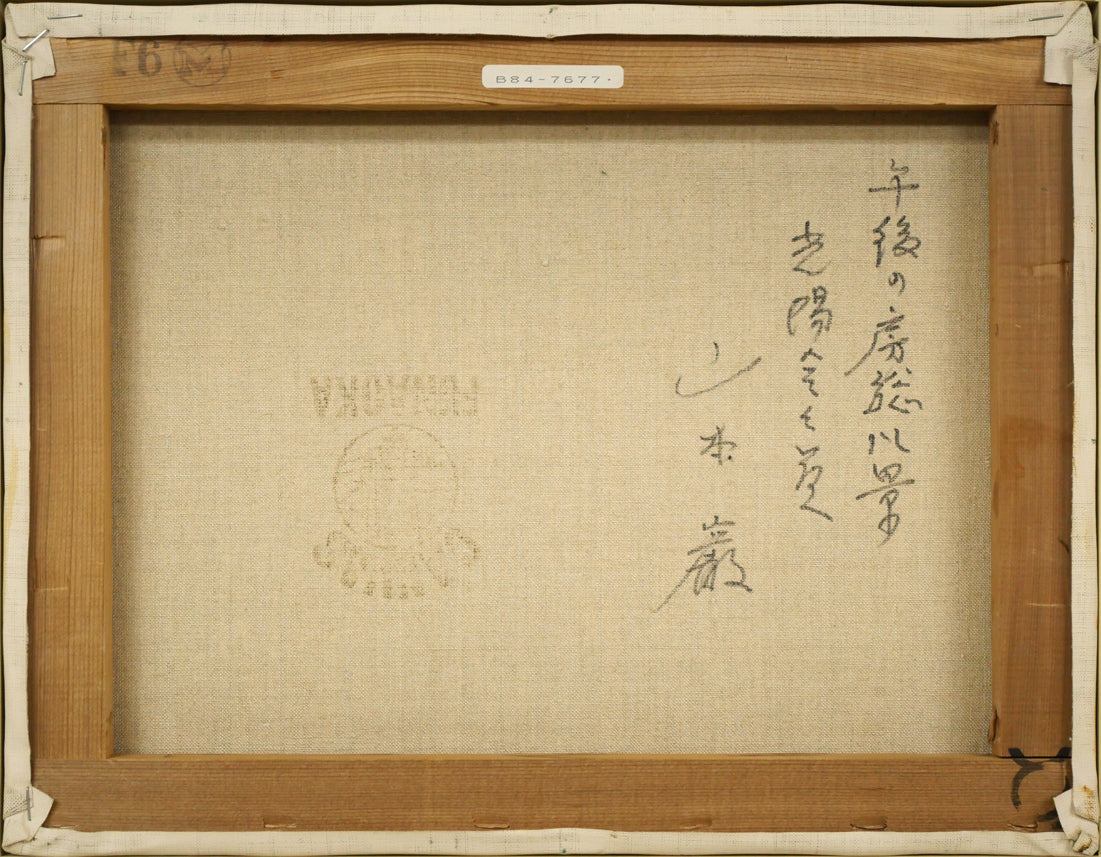 山本巌「午後の房総風景」油絵・F6号 絵画買取・販売の小竹美術