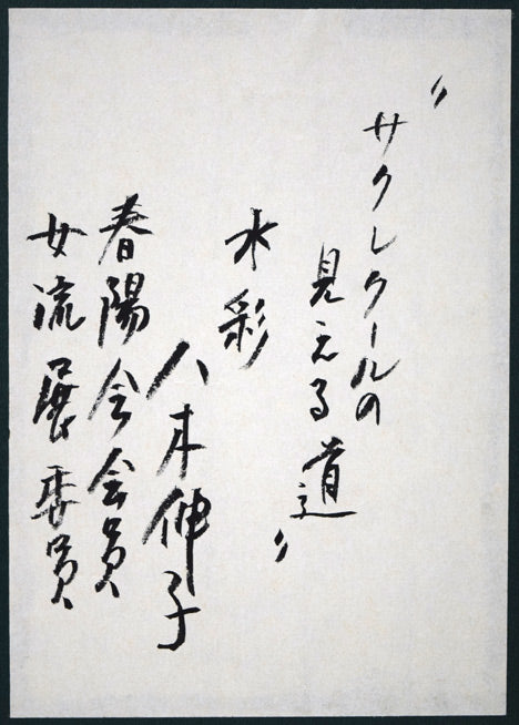 八木伸子「サクレクールの見える道（パリ）」水彩画 絵画買取・販売の