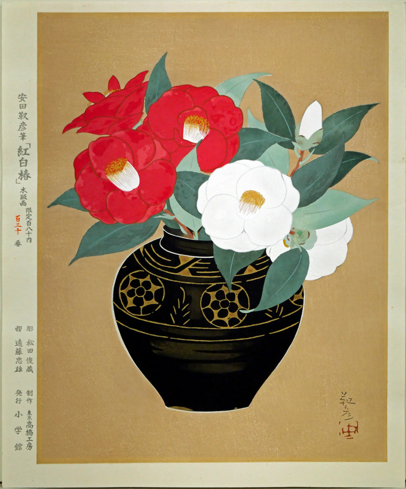 安田靫彦「紅白椿」木版画 絵画買取・販売の小竹美術