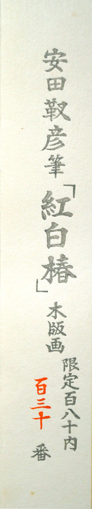 安田靫彦「紅白椿」木版画 絵画買取・販売の小竹美術