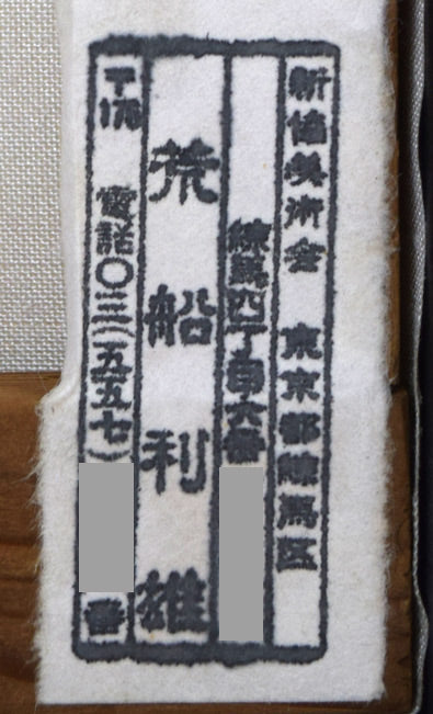 荒船利雄「ばら」油絵・SM 絵画買取・販売の小竹美術