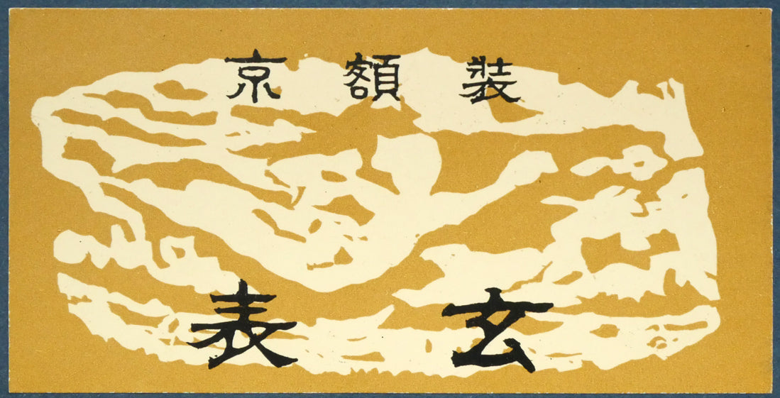 堂本印象「白きつばき」日本画・F6号 絵画買取・販売の小竹美術