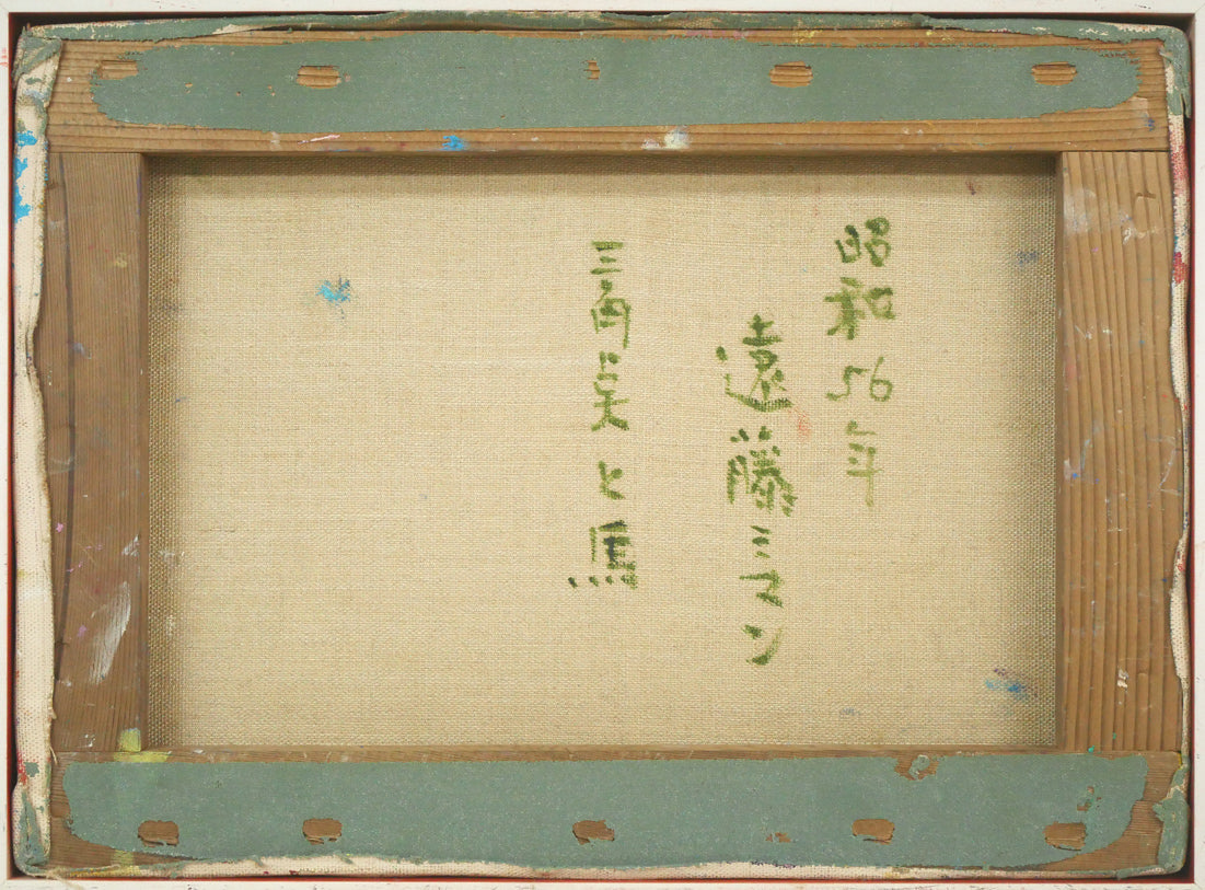 遠藤ミマン「三角点と馬」油絵・F4号 絵画買取・販売の小竹美術