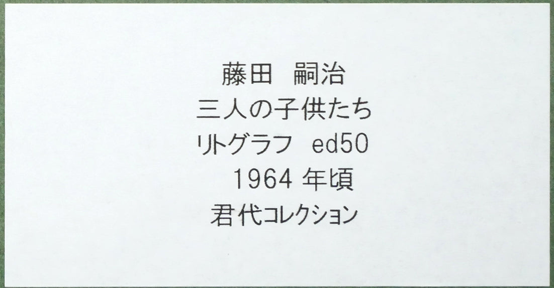藤田嗣治「三人の女の子」リトグラフ 絵画買取・販売の小竹美術