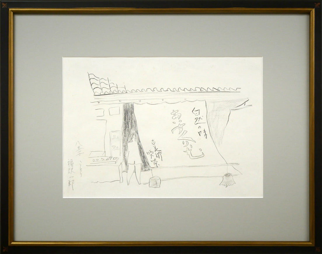 福沢一郎「花」油絵・6号 絵画買取・販売の小竹美術