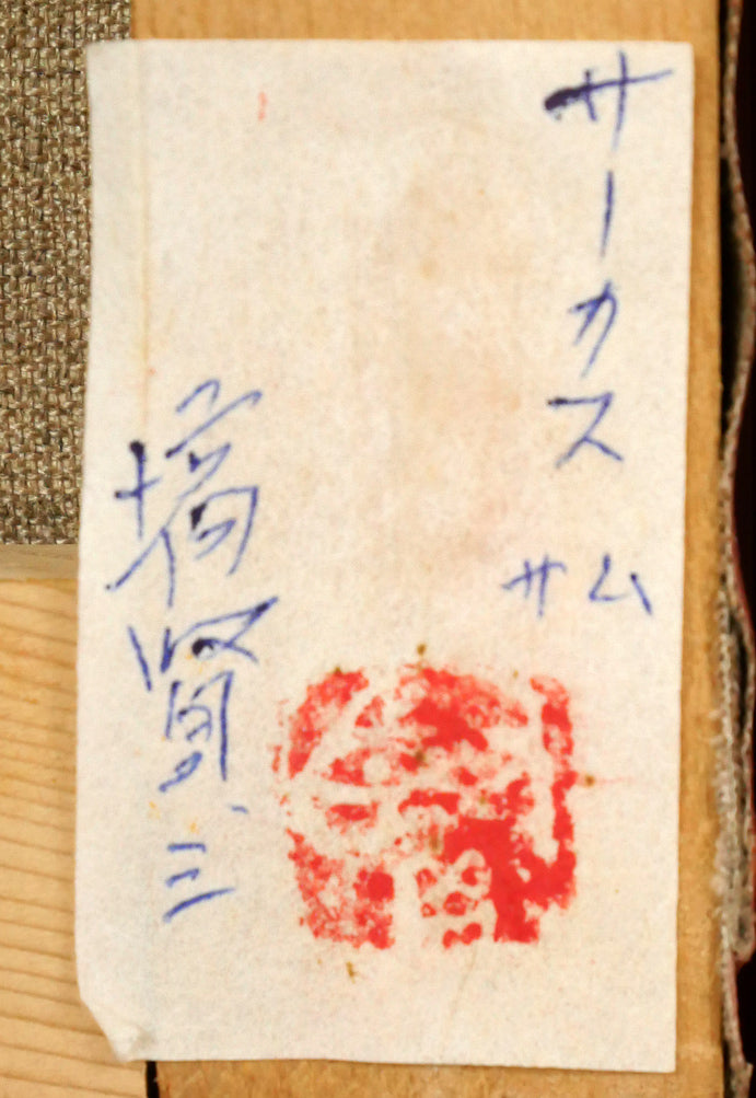 塙賢三「サーカス」油絵・SM 絵画買取・販売の小竹美術