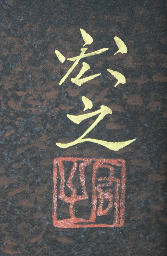 原宏之「雨後林道」日本画・P20号 絵画買取・販売の小竹美術