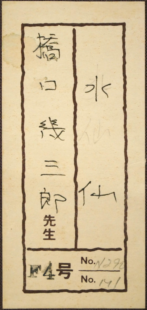 橋口幾三郎「水仙」日本画・F4号 絵画買取・販売の小竹美術