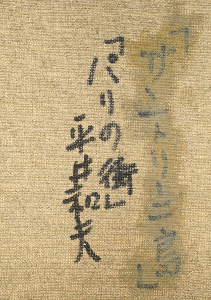 平井和夫「パリの街」油絵・F4号 絵画買取・販売の小竹美術