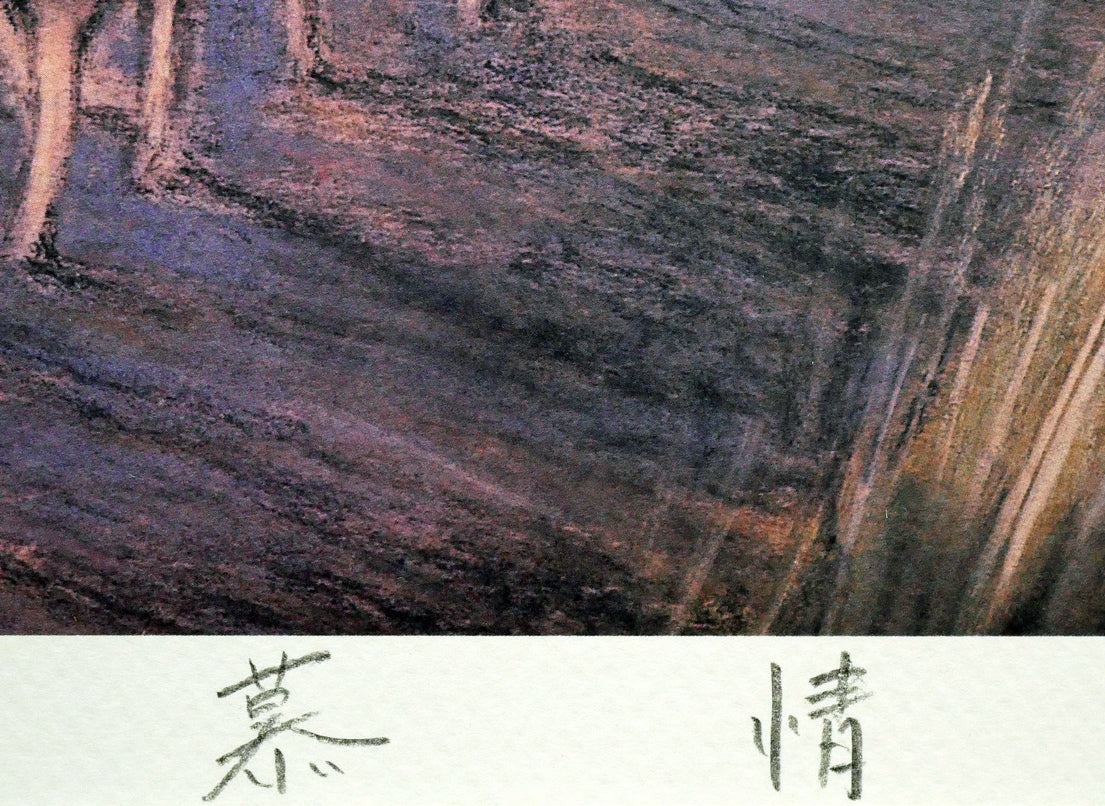 本間武男「慕情」シルクスクリーン版画 絵画買取・販売の小竹美術