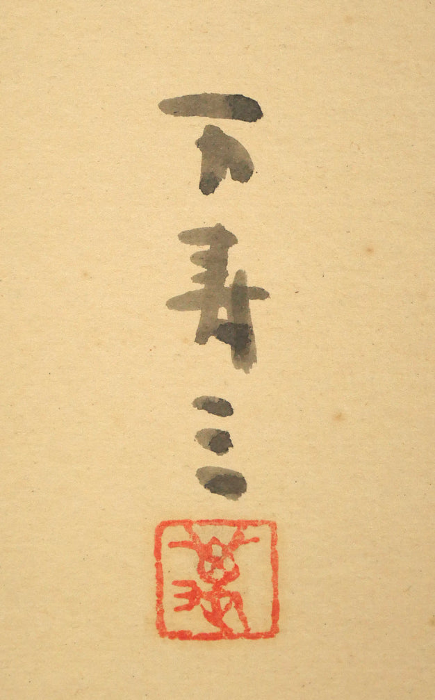 一木万寿三「鰊くんせい」水彩画・色紙 絵画買取・販売の小竹美術