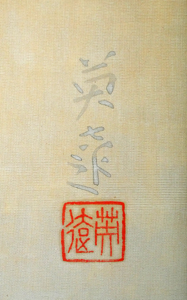 岩橋英遠「双鶴」日本画・10号大 絵画買取・販売の小竹美術