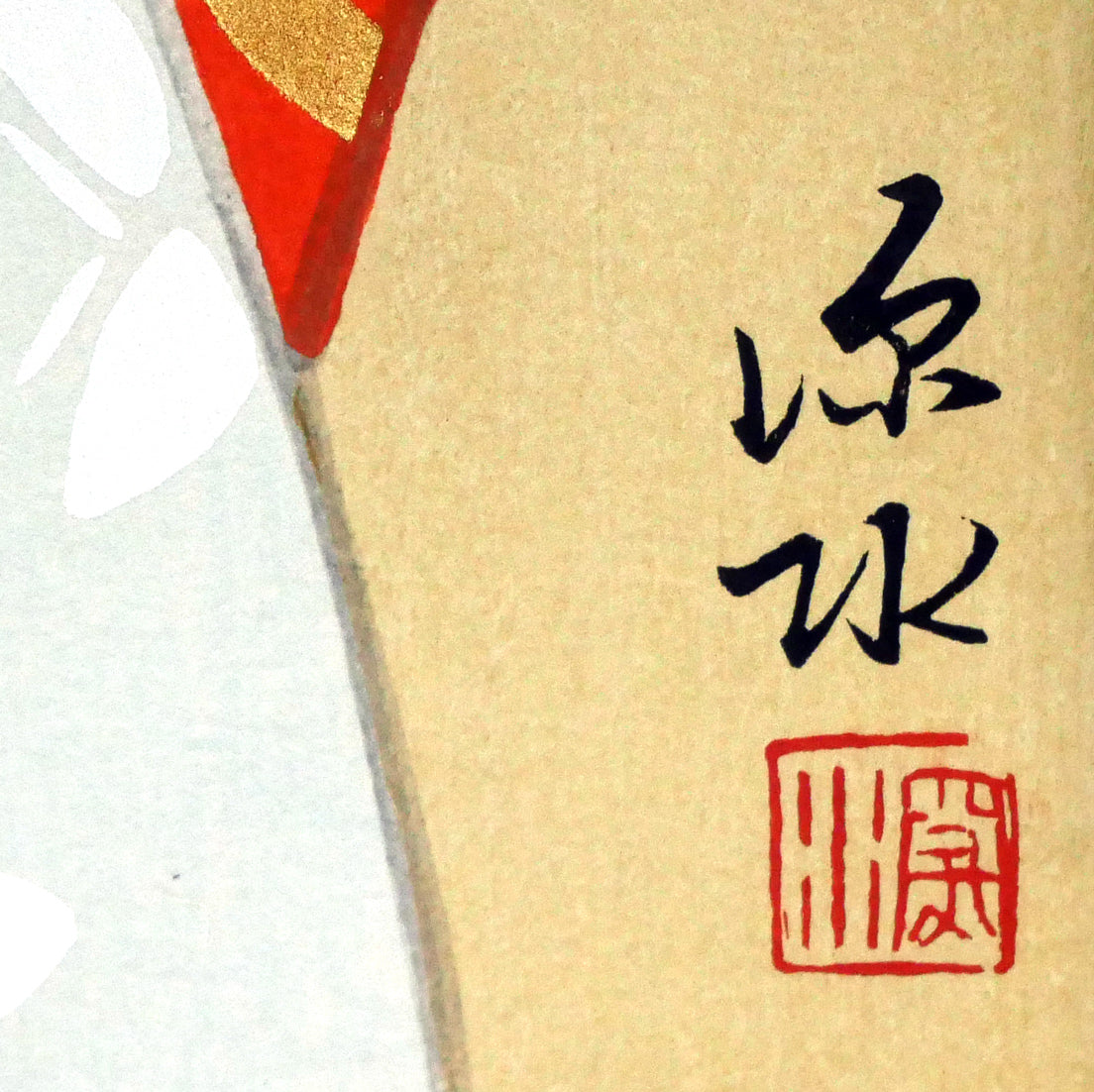 伊東深水「初島田」木版画 絵画買取・販売の小竹美術