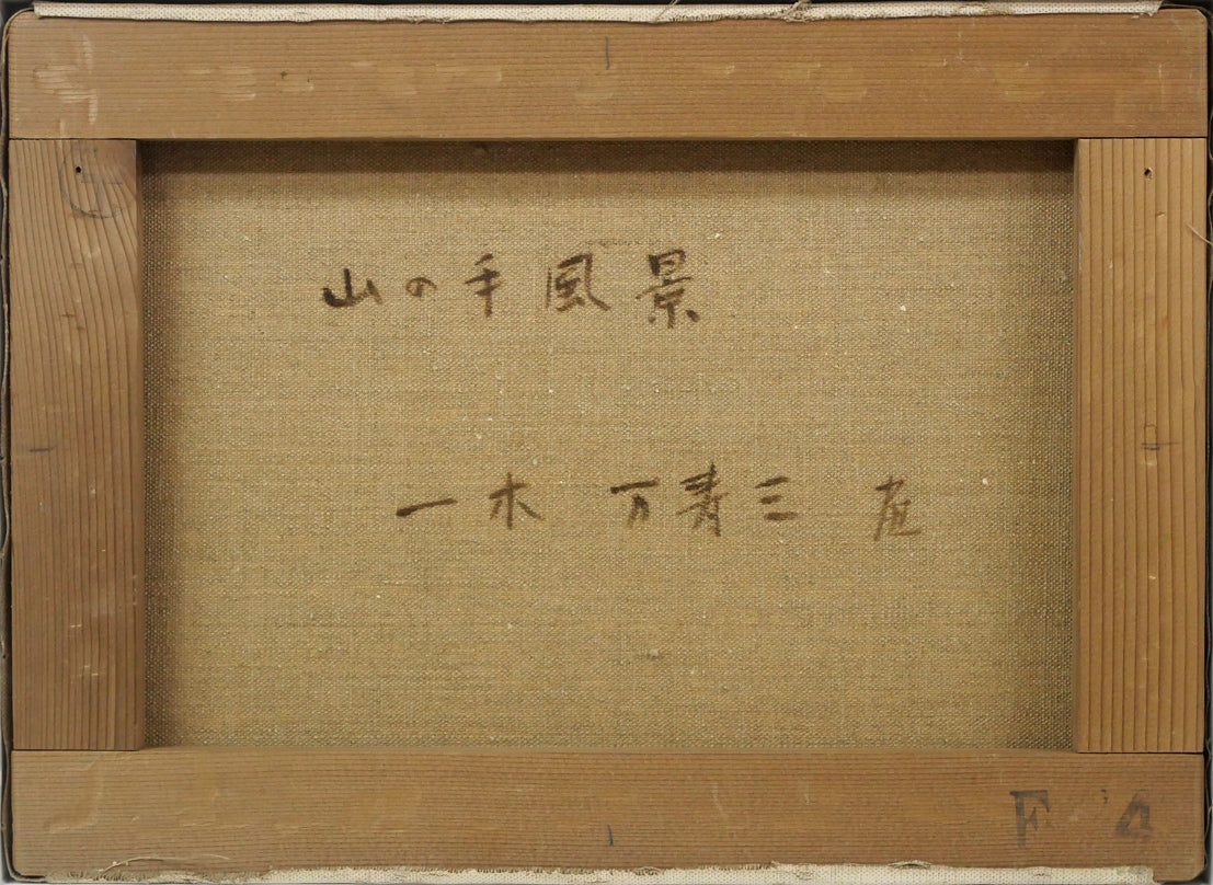 一木万寿三「山の手風景」油絵・F4号 絵画買取・販売の小竹美術