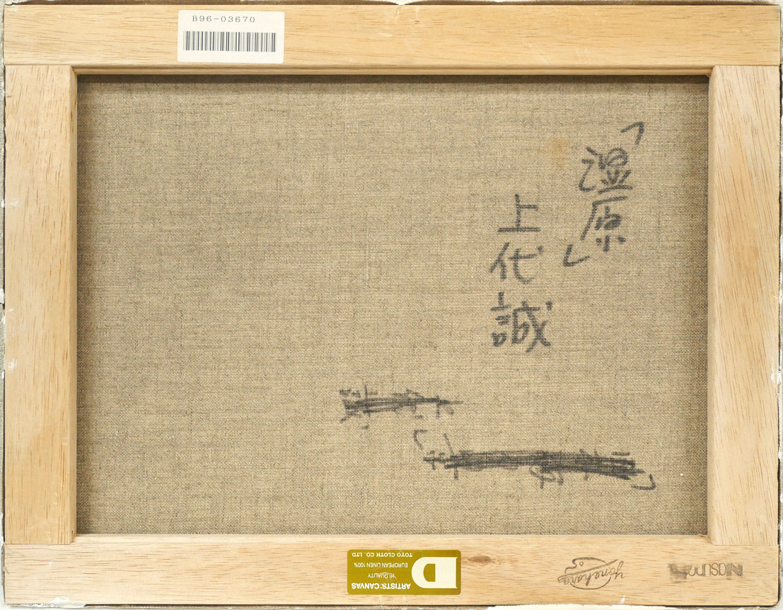 上代誠「湿原（釧路）」油絵・F6号 絵画買取・販売の小竹美術