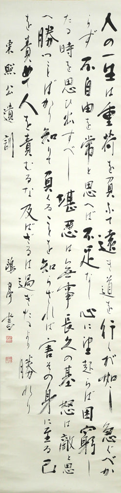 金子鷗亭「東照公遺訓」肉筆書掛軸 絵画買取・販売の小竹美術