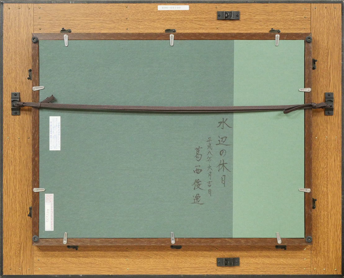 葛西俊逸「水辺の休日」油絵・P8号 絵画買取・販売の小竹美術