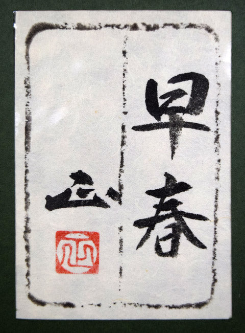 河本正「早春」日本画・P10号 絵画買取・販売の小竹美術