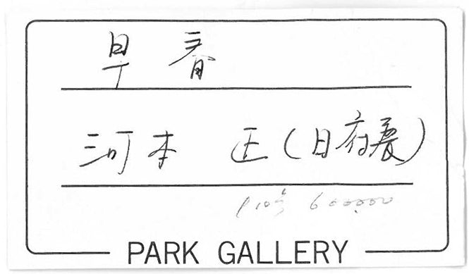 河本正「早春」日本画・P10号 絵画買取・販売の小竹美術