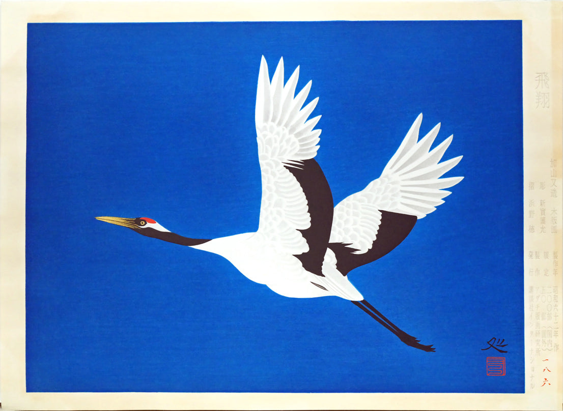 加山又造「飛翔」木版画 絵画買取・販売の小竹美術