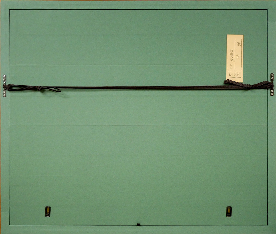 加山又造「飛翔」木版画 絵画買取・販売の小竹美術