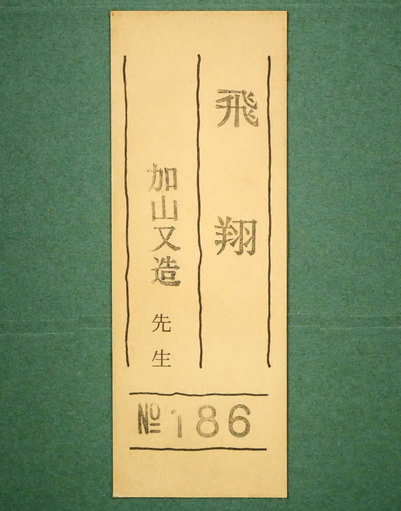 加山又造「飛翔」木版画 絵画買取・販売の小竹美術