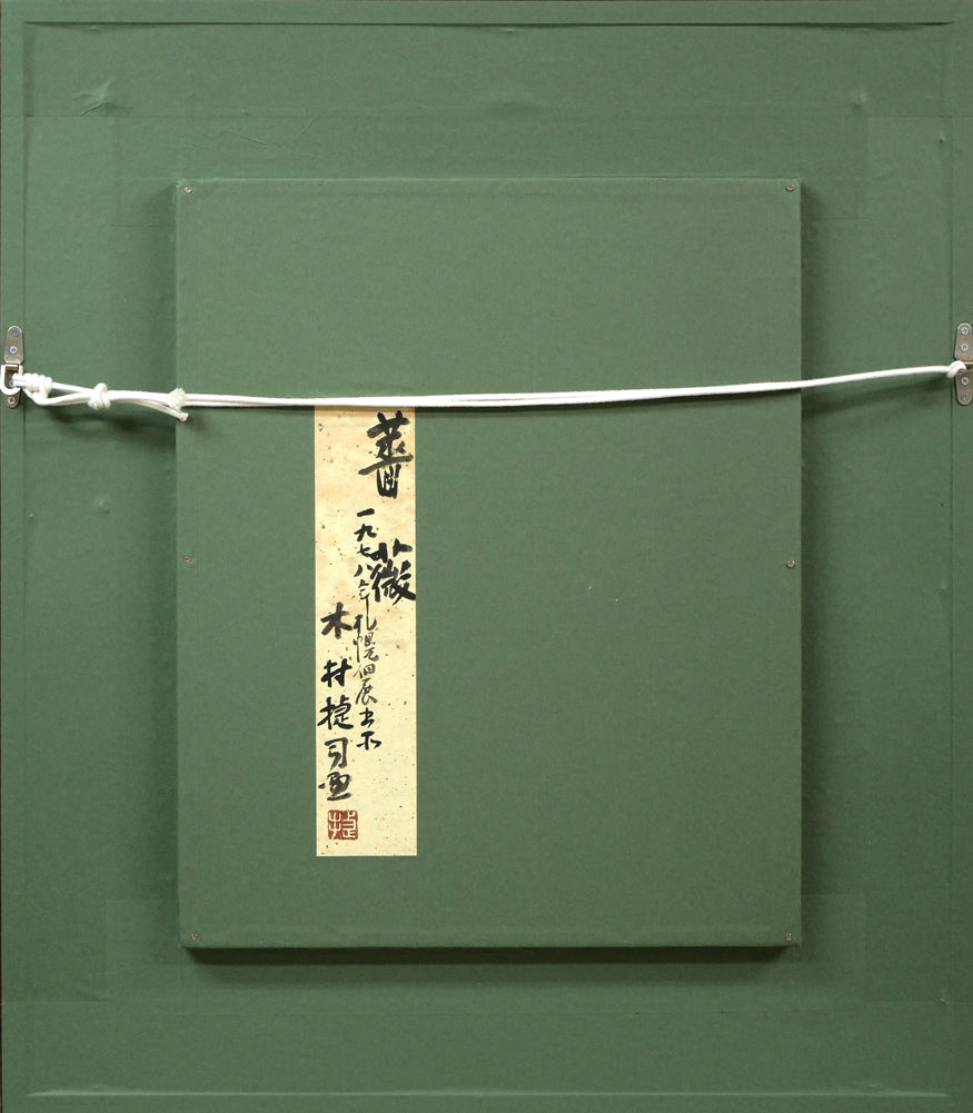 木村捷司「薔薇」油絵・F6号・1978年作 絵画買取・販売の小竹美術