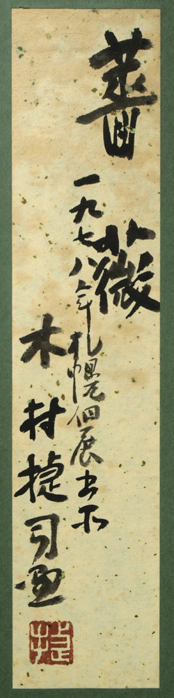 木村捷司「薔薇」油絵・F6号・1978年作 絵画買取・販売の小竹美術