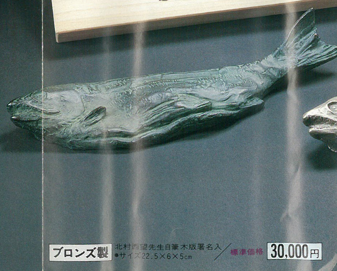 北村西望「鮭寿想帰」ブロンズ作品・共箱 絵画買取・販売の小竹美術