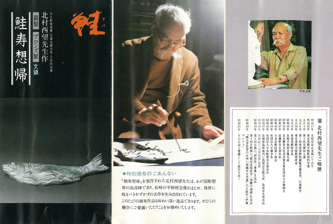 北村西望「鮭寿想帰」ブロンズ作品・共箱 絵画買取・販売の小竹美術