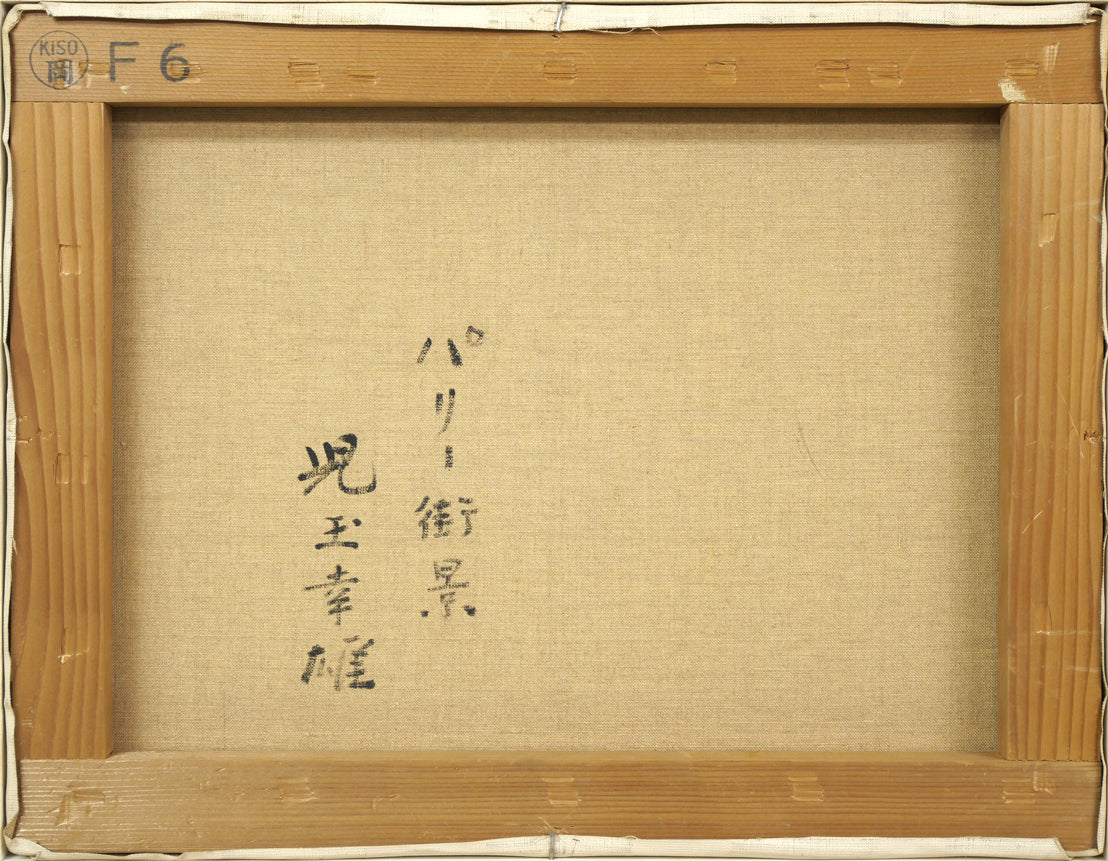 児玉幸雄「パリー街景」油絵・F6号 絵画買取・販売の小竹美術