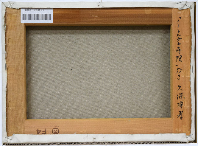 久保博孝「ノートルダム寺院（パリ）」油絵・F4号 絵画買取・販売の