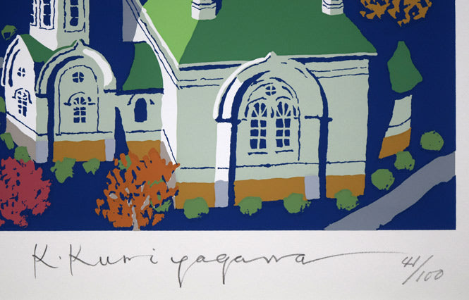 栗谷川健一「教会の街並み（函館）」シルクスクリーン版画 絵画買取