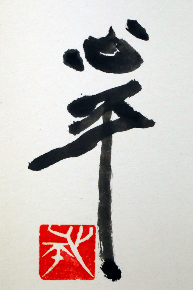 草野心平「不尽山（富士山）」肉筆書・色紙額装 絵画買取・販売の小竹美術