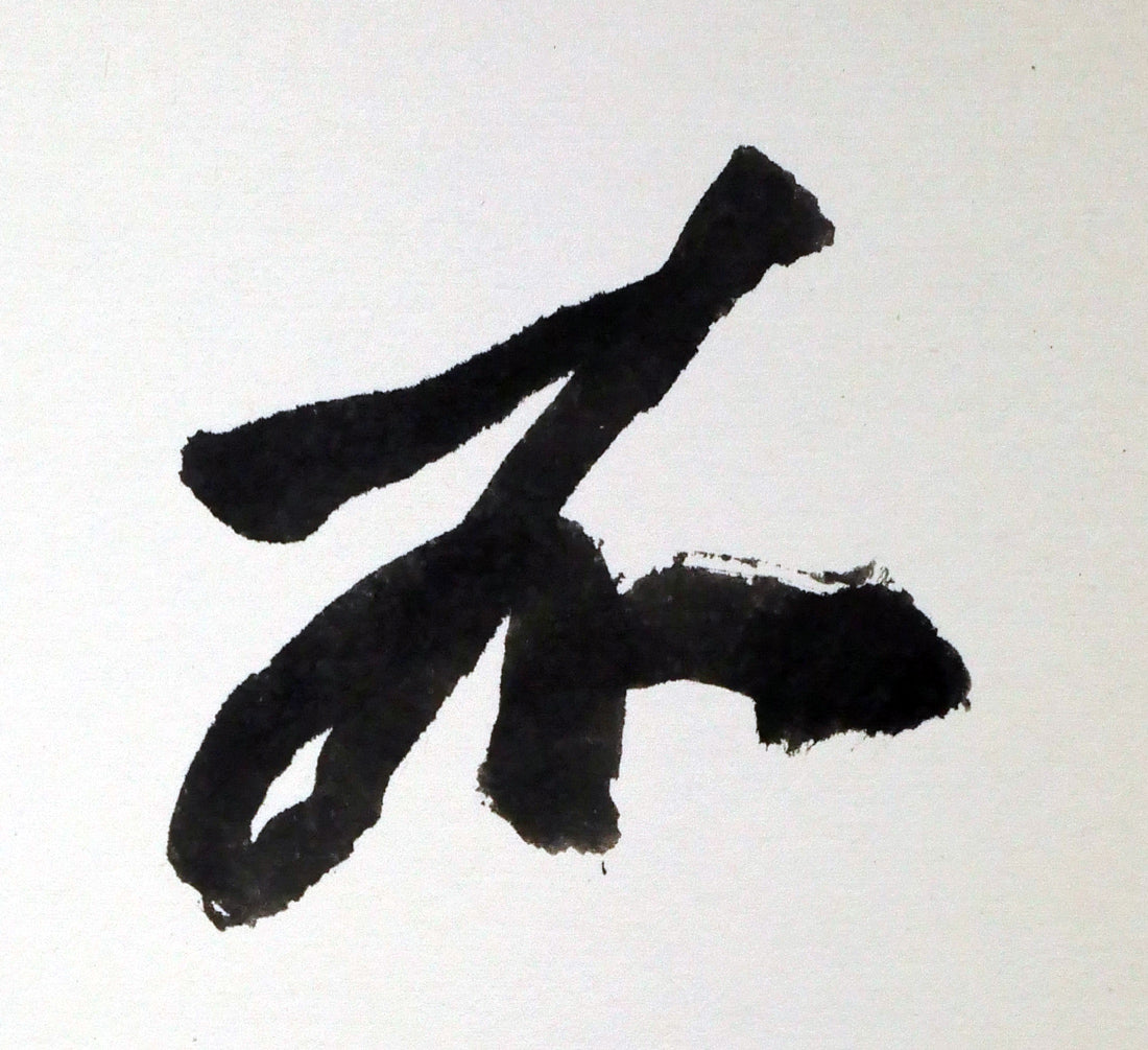 草野心平「不尽山（富士山）」肉筆書・色紙額装 絵画買取・販売の小竹美術