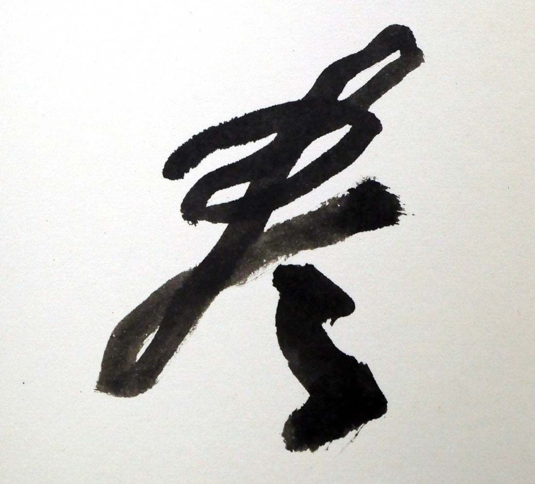 草野心平「不尽山（富士山）」肉筆書・色紙額装 絵画買取・販売の小竹美術