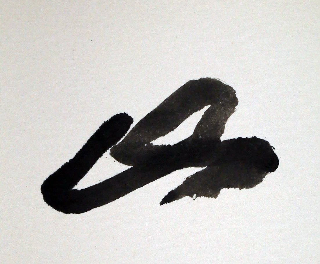 草野心平「不尽山（富士山）」肉筆書・色紙額装 絵画買取・販売の小竹美術