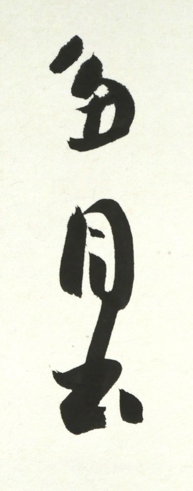 桑原翠邦（別号：魚目）「無量壽」肉筆書額装 絵画買取・販売の小竹美術