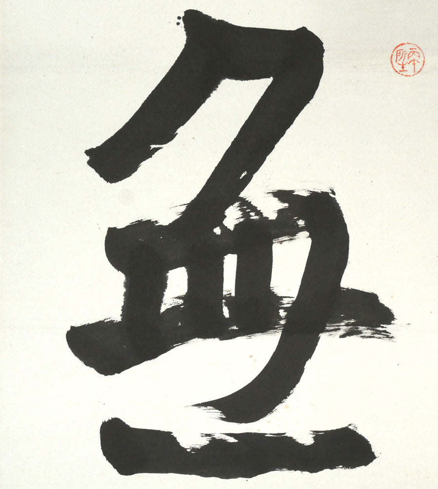 桑原翠邦（別号：魚目）「無量壽」肉筆書額装 絵画買取・販売の小竹美術