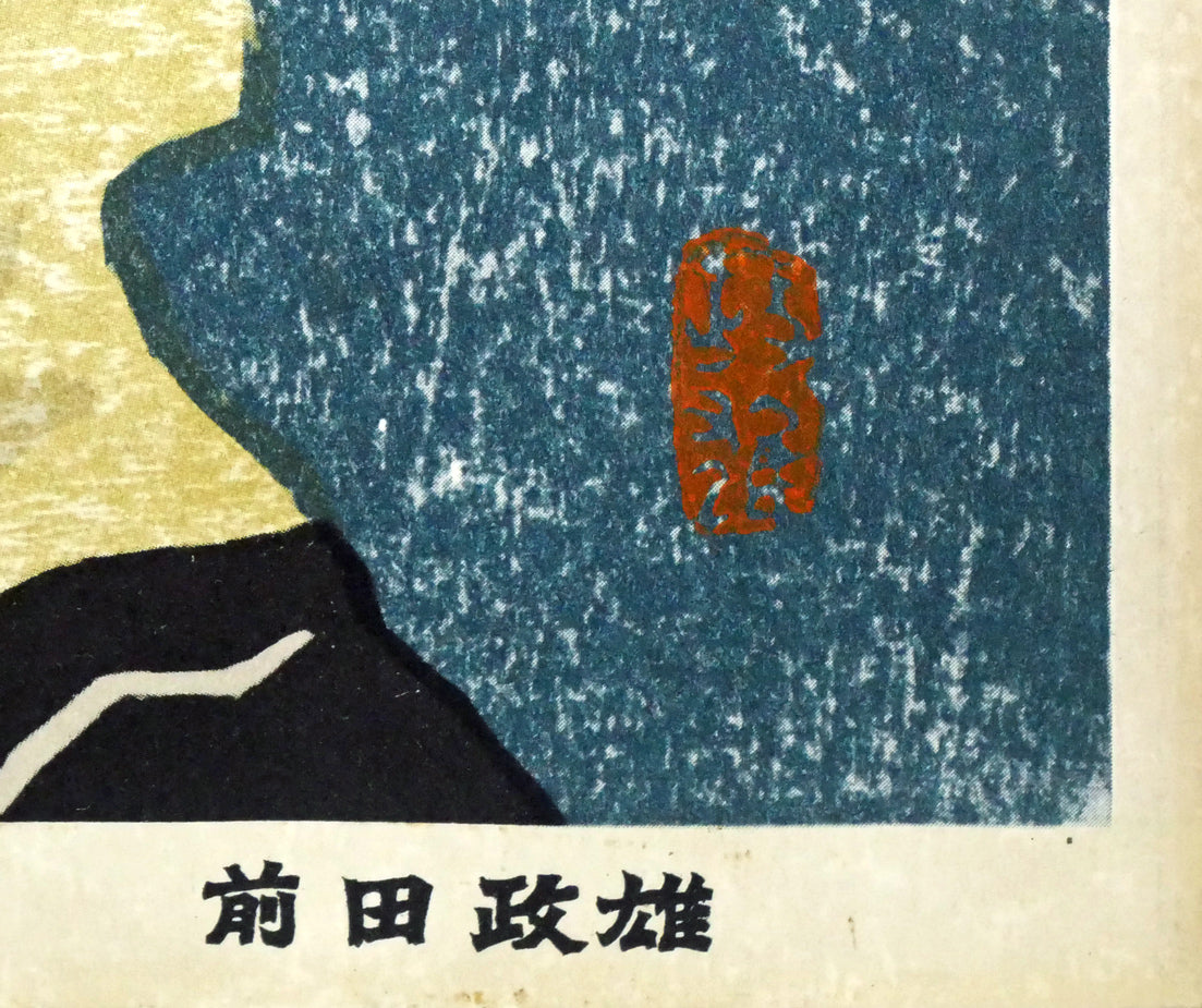 前田政雄「アイヌ」木版画・1959年作 絵画買取・販売の小竹美術