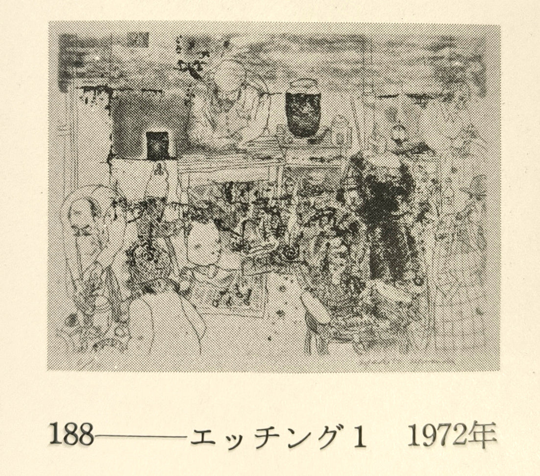 増田誠「エッチング1」銅版画 絵画買取・販売の小竹美術