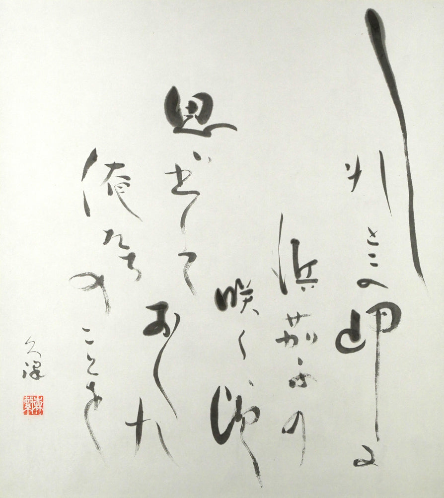 森繁久彌「しれとこ旅情」肉筆書掛軸・共箱 絵画買取・販売の小竹美術