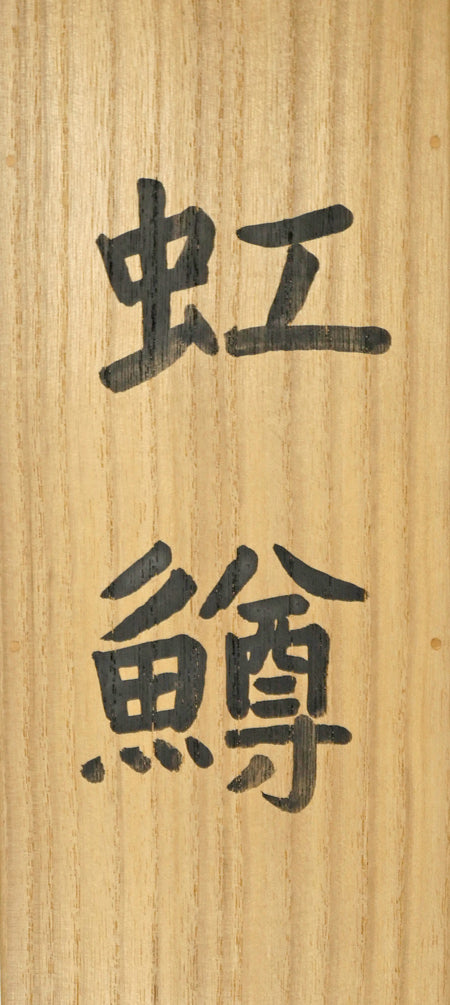 森田沙伊「虹鱒」日本画彩色・紙本・太巻・共箱（二重箱） 絵画買取