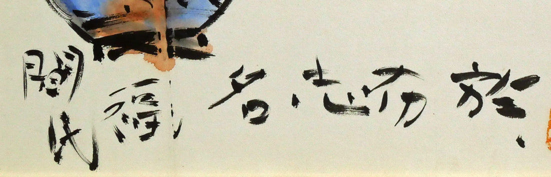 棟方志功「二百十一日華院之図」倭絵（紙本・彩色）・共板付き 絵画