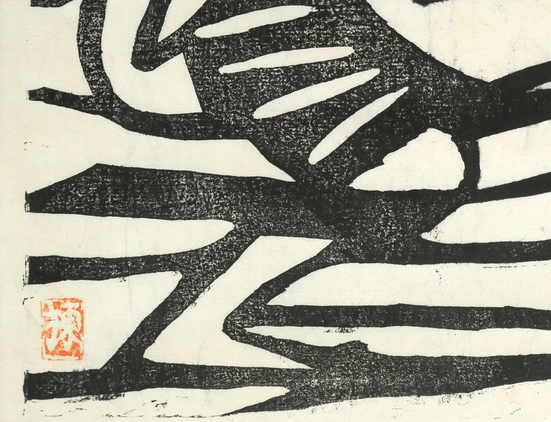 棟方志功「風神の柵（「華厳譜」より）」板画・鑑定登録証書付き 絵画