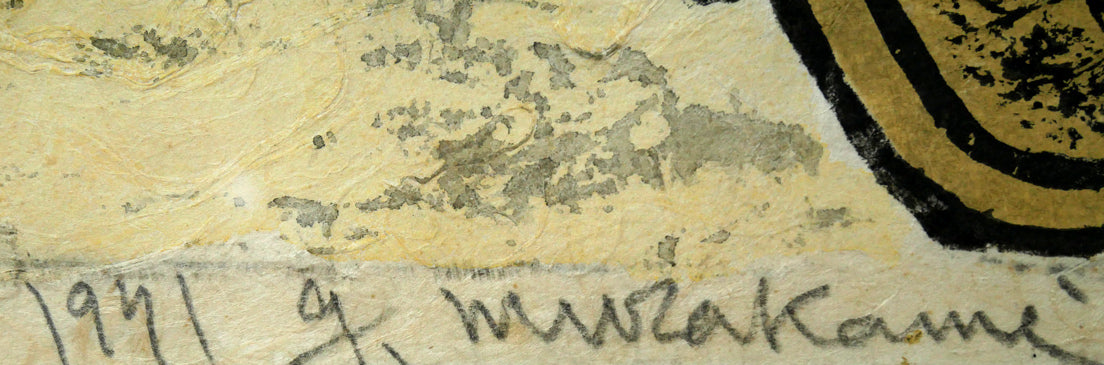 村上暁人「海の年輪」木版画 絵画買取・販売の小竹美術