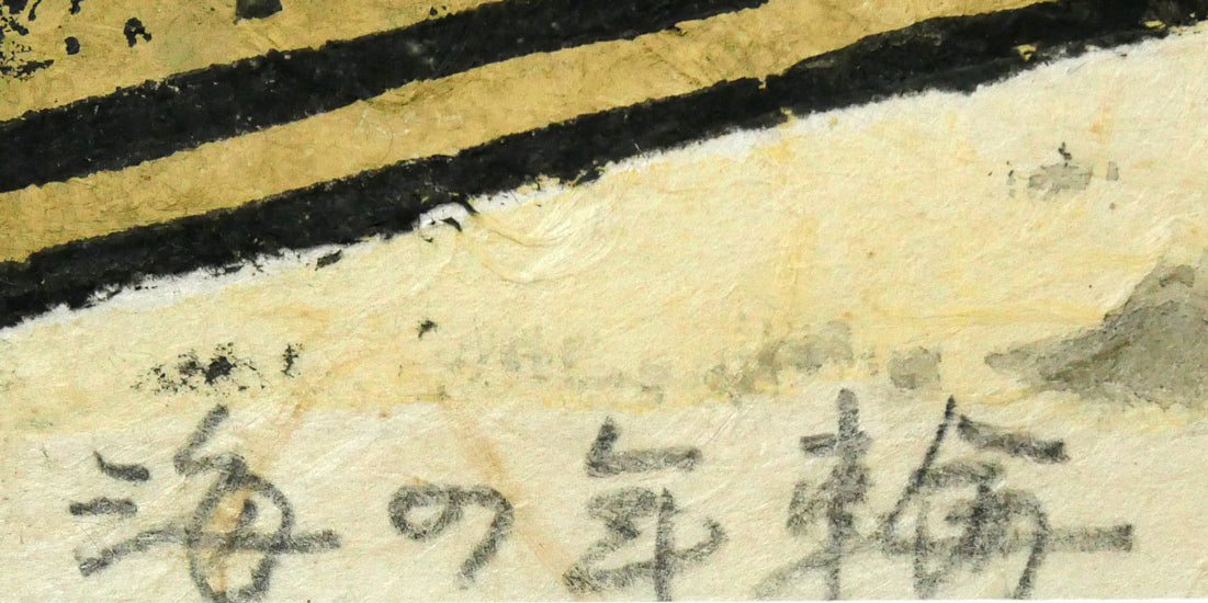 村上暁人「海の年輪」木版画 絵画買取・販売の小竹美術