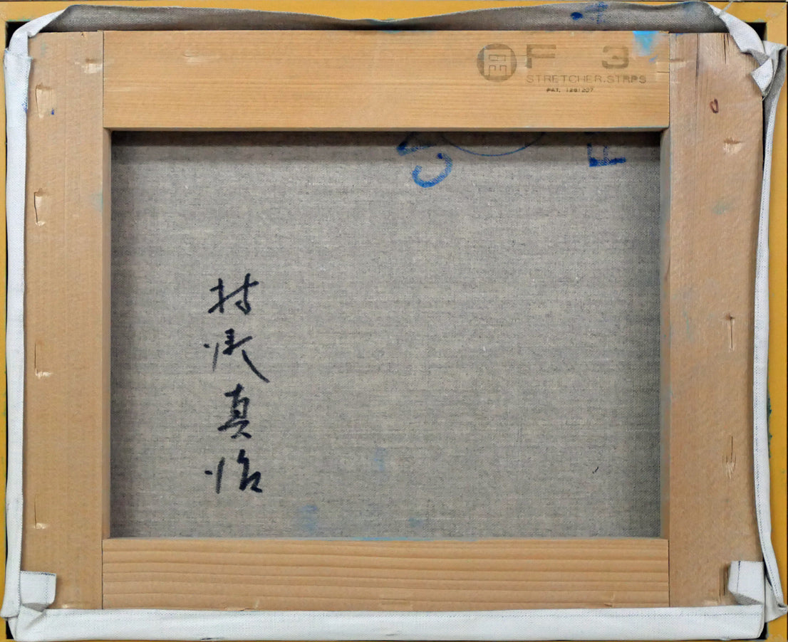 村瀬真治「オホーツク流氷（平仮名サイン）」油絵・F3号 絵画買取