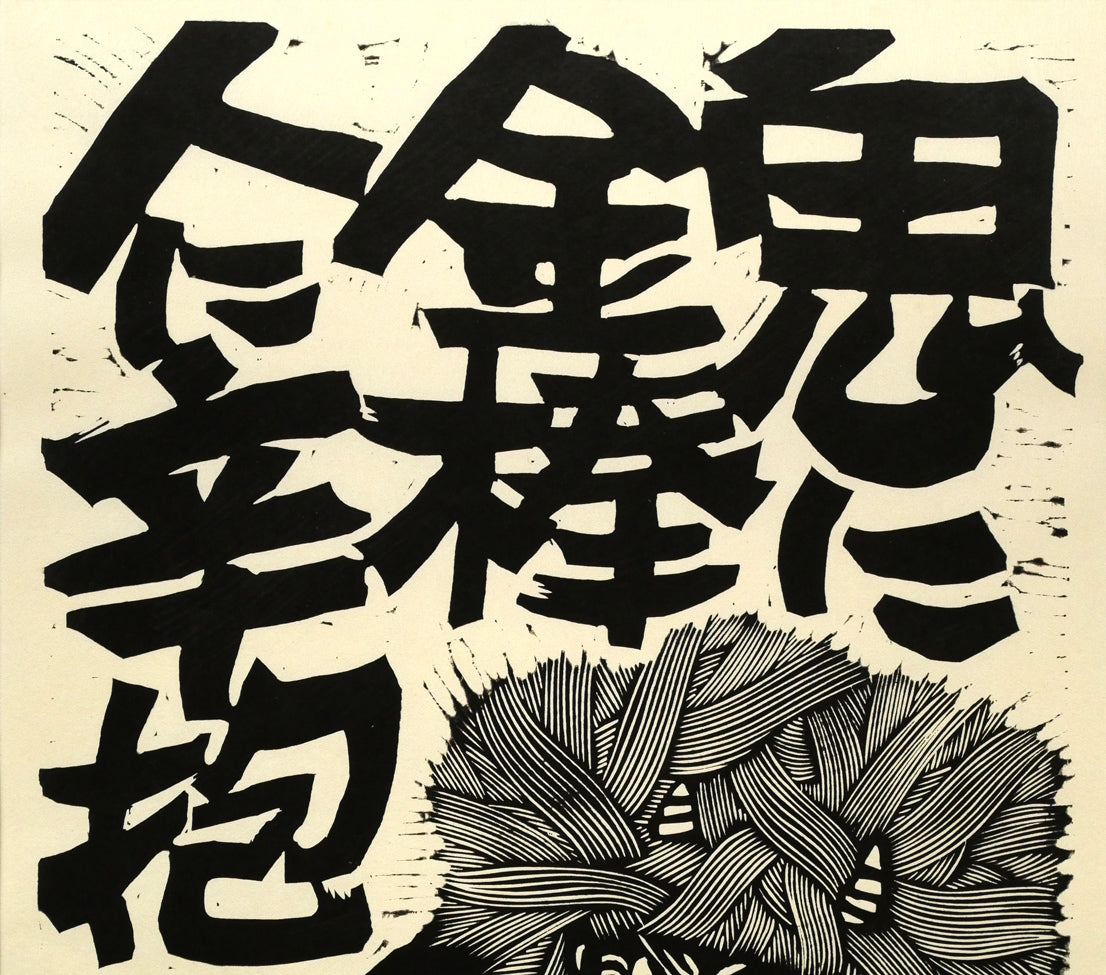 野村たかあき「鬼に金棒1993」木版画 絵画買取・販売の小竹美術