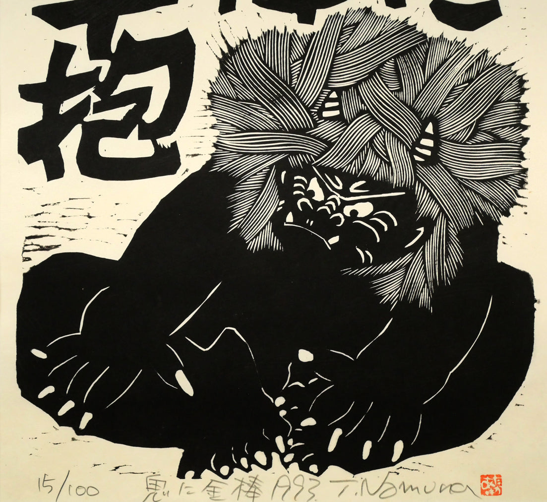 野村たかあき「鬼に金棒1993」木版画 絵画買取・販売の小竹美術